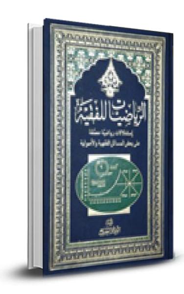 الرياضيات للفقيه