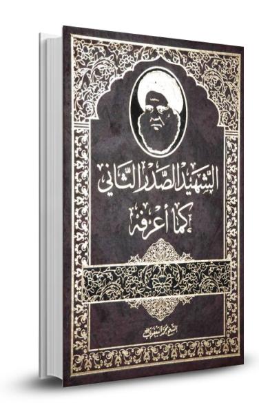 الشهيد الصدر كما اعرفه