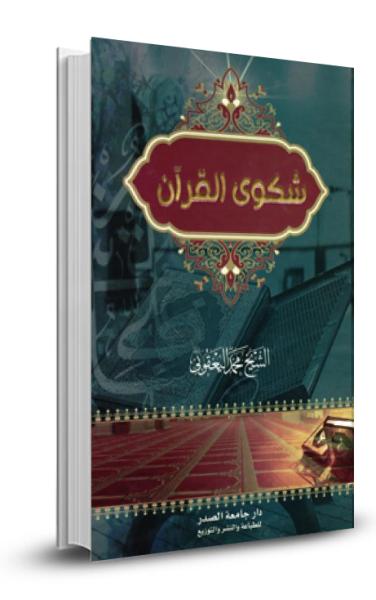 شكوى القران