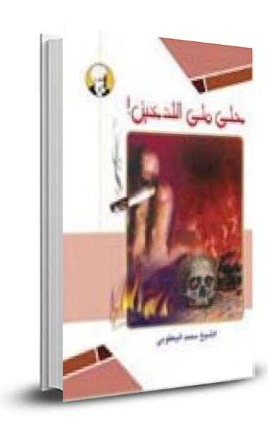 حتى متى التدخين