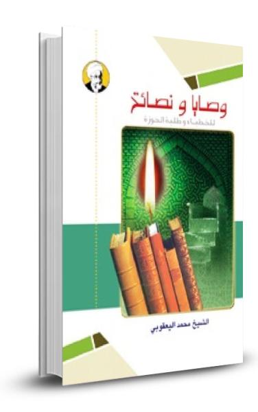 وصايا ونصائح لخطباء وطلبة الحوزة