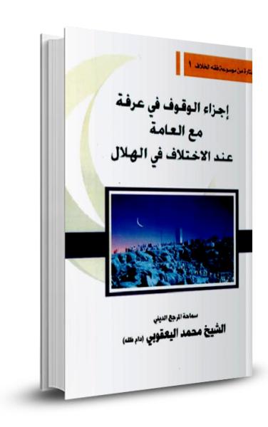 إجزاء الوقوف في عرفة مع العامة