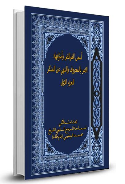 أسمى الفرائض وأشرفها 1