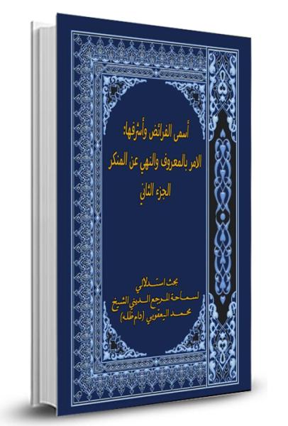 أسمى الفرائض وأشرفها 2
