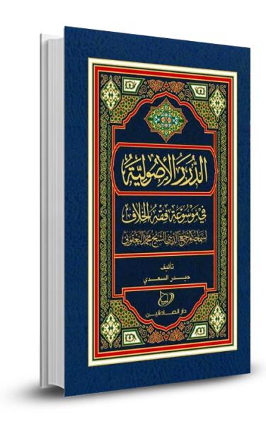 الدرر الاصولية في كتاب فقه الخلاف