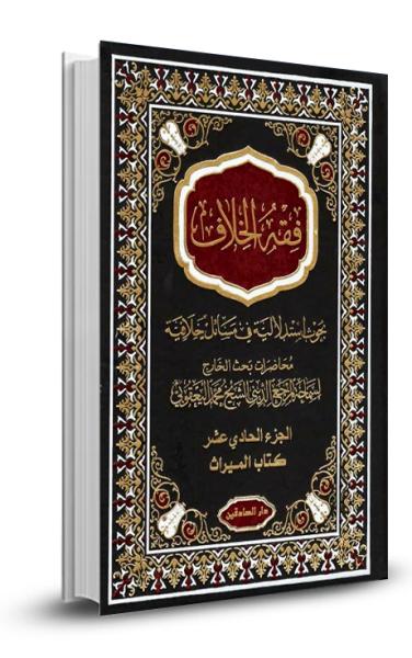 فقه الخلاف ج11- كتاب الميراث