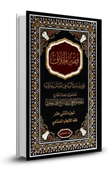 فقه الخلاف ج12 - فقه التلقيح الصناعي