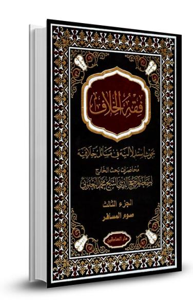 فقه الخلاف ج3- كتاب الصيام