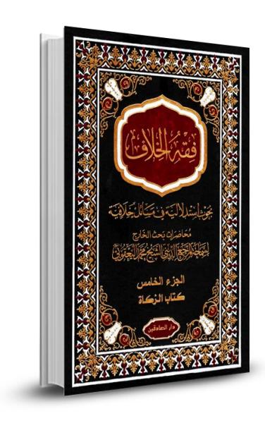 فقه الخلاف ج5- كتاب الزكاة