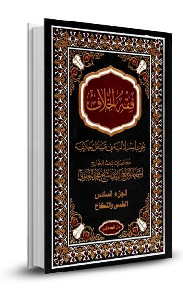 فقه الخلاف ج6- كتاب الخمس والنكاح