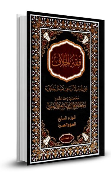 فقه الخلاف ج7- كتاب الحج