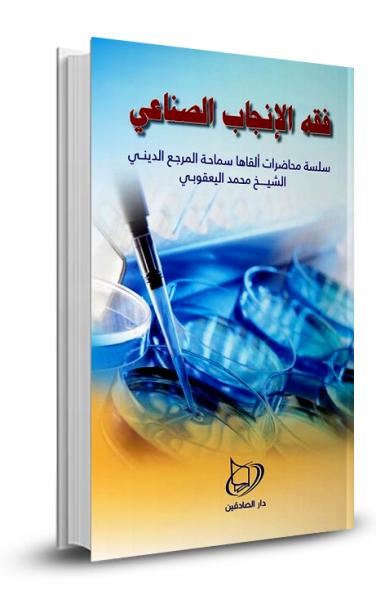 فقه الإنجاب الصناعي