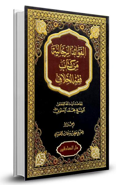 الفوائد الرجالية من كتاب فقه الخلاف
