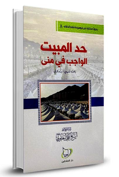 حد المبيت الواجب في منى