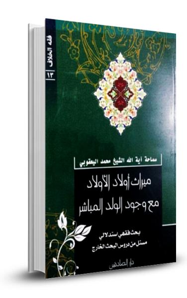 ميراث أولاد الأولاد مع وجود الولد المباشر