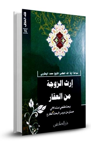 ارث الزوجة من العقار
