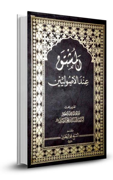 بحث المشتق عند الاصوليين- القسم 1