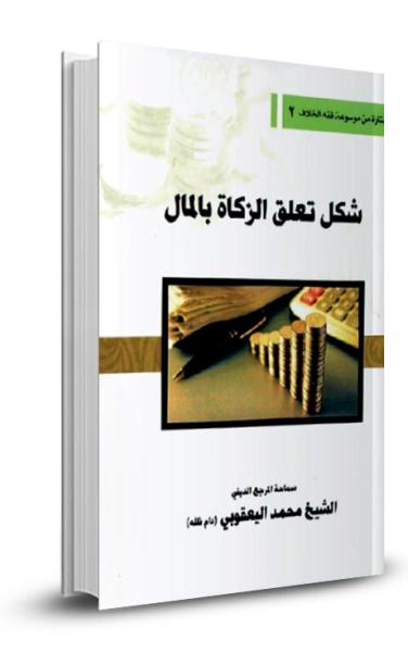 شكل تعلق الزكاة بالمال