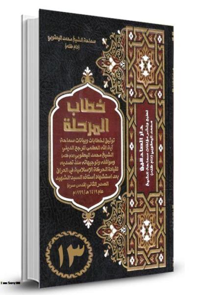 خطاب المرحلة ج13