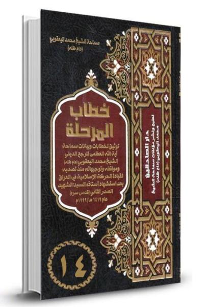 خطاب المرحلة ج14