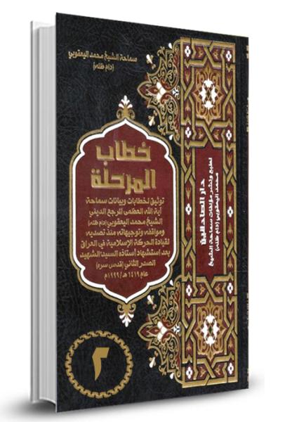 خطابات المرحلة الجزء 2