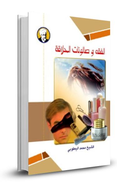 فقه صالونات الحلاقة