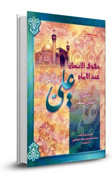 حقوق الانسان عند الامام علي عليه السلام