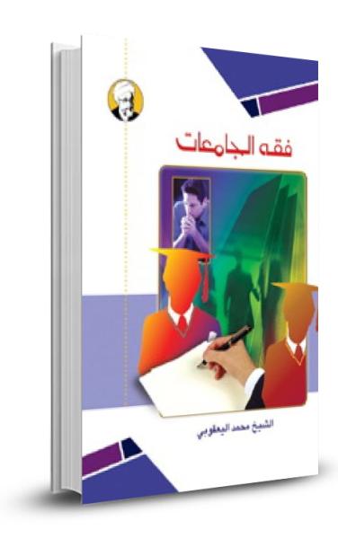 فقه الجامعات