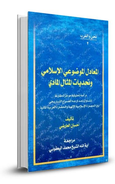 المعادل الموضوعي الاسلامي وتحديات المثال المادي