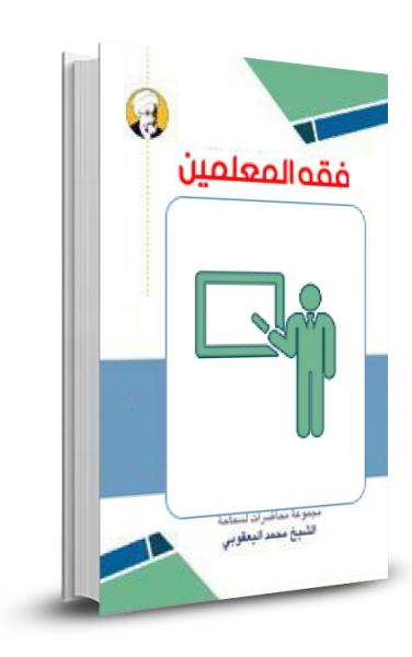 فقه المعلمين