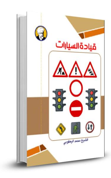 قيادة السيارات
