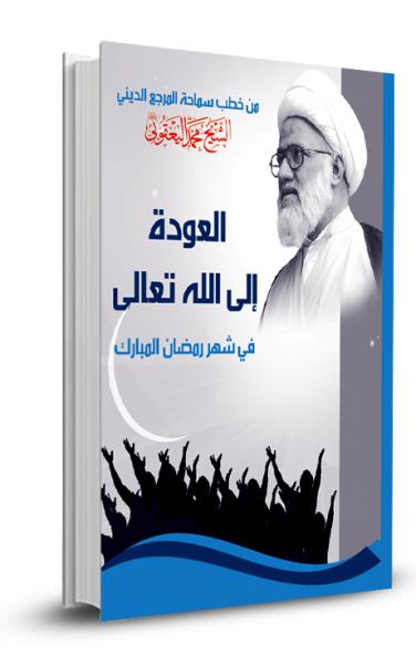 العودة الى الله تعالى في شهر رمضان المبارك