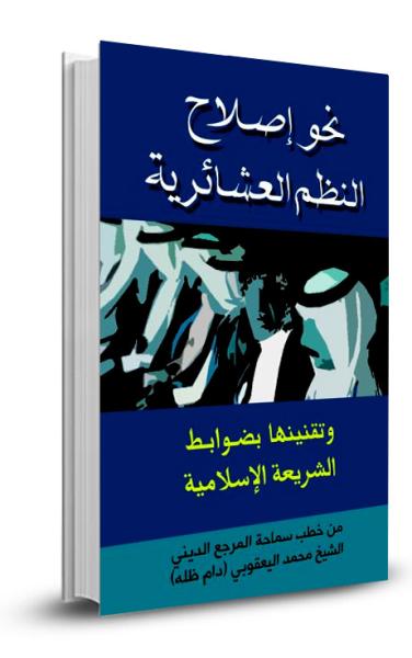 العشائر ودورها في البناء والتنمية