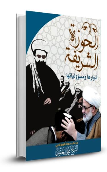 الحوزة الشريفة أدوارها ومسؤولياتها