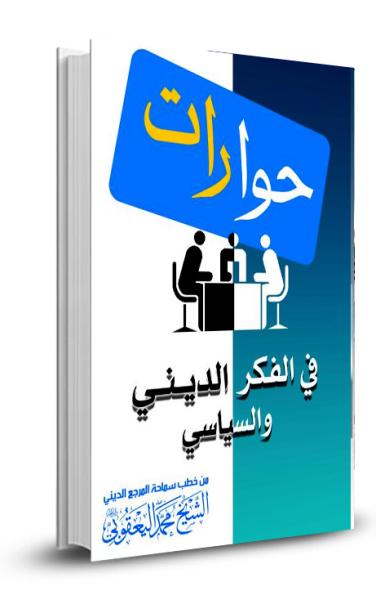 حوارات في الفكر الديني والسياسي
