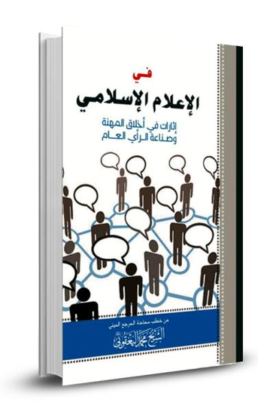 في الإعلام الإسلامي
