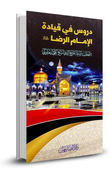 دروس من قيادة الإمام الرضا