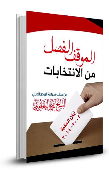 الموقف الفصل من الانتخابات
