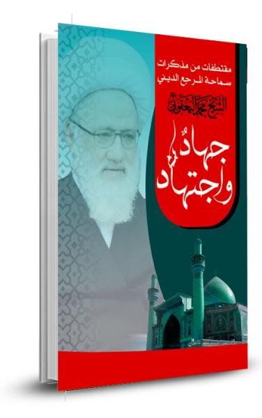 جهاد واجتهاد