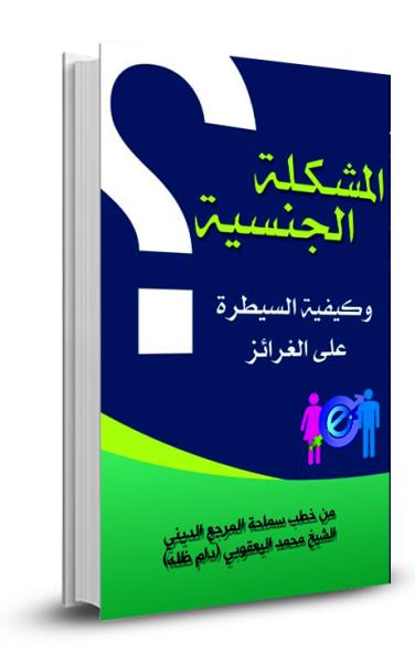 المشكلة الجنسية وكيفية السيطرة على الغرائز