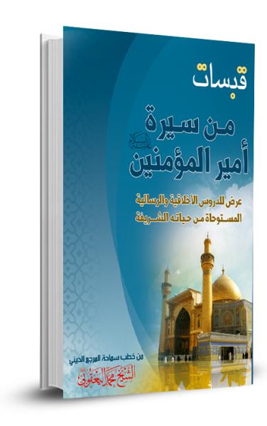 قبسات من سيرة أمير المؤمنين (ع)
