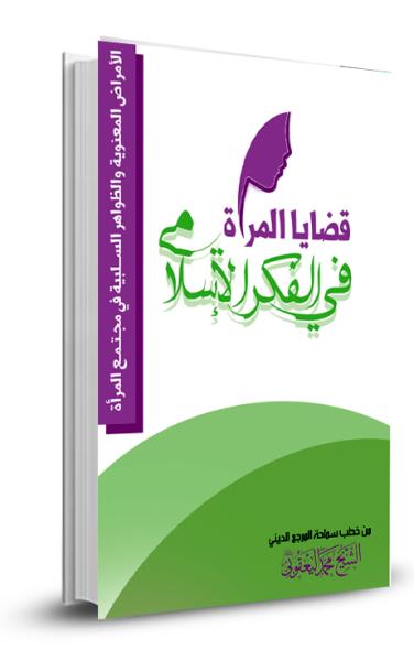 قضايا المرأة في الفكر الإسلامي
