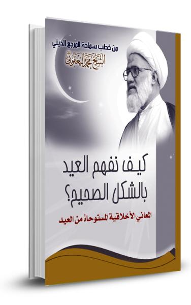 كيف نفهم العيد بالشكل الصحيح؟