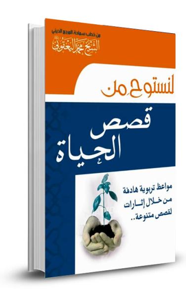 لنستوح من قصص الحياة