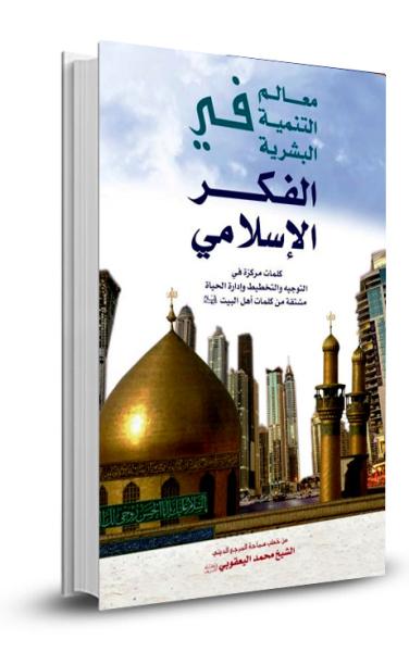 معالم التنمية البشرية في الفكر الإسلامي