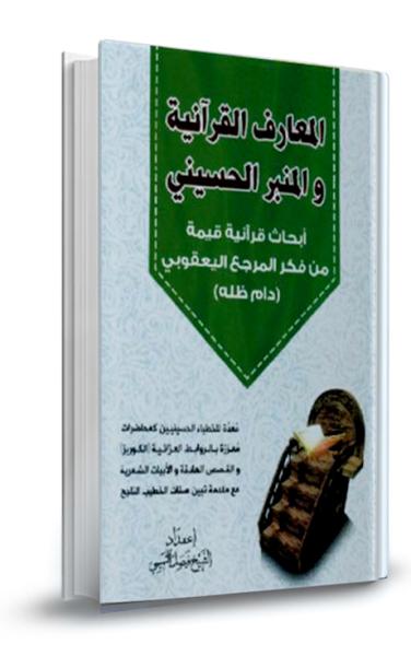 المعارف القرآنية والمنبر الحسيني