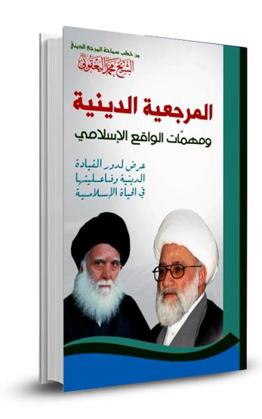 المرجعية الدينية ومهمات الواقع الإسلامي