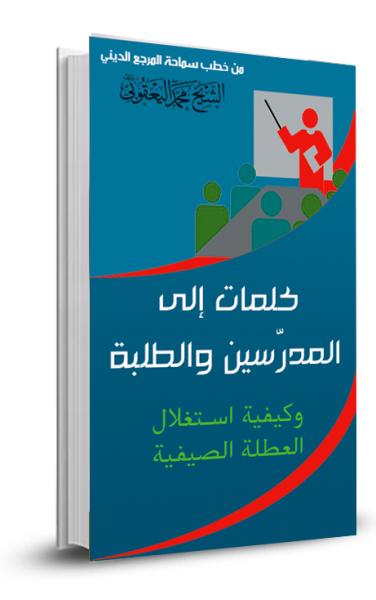 كلمات الى المدرسين والطلبة