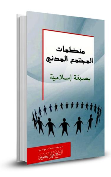 منظمات المجتمع المدني بصبغة إسلامية