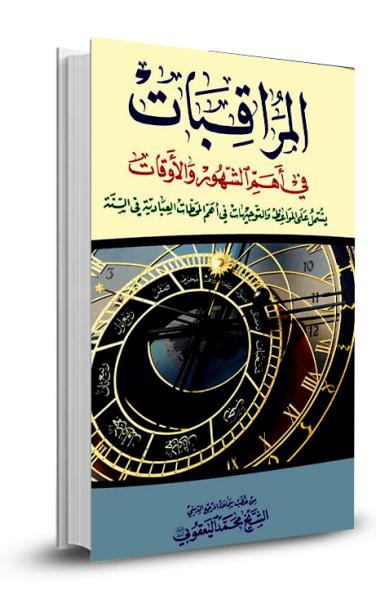 المراقبات في أهم الشهور والأوقات